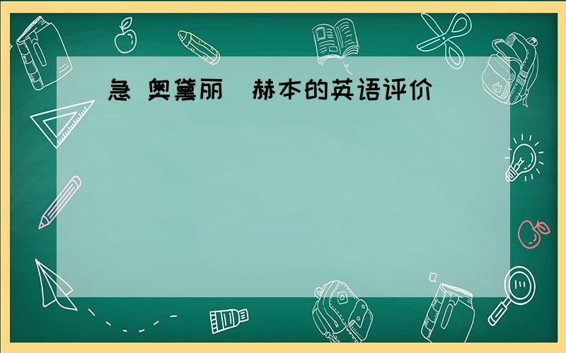 急 奥黛丽．赫本的英语评价