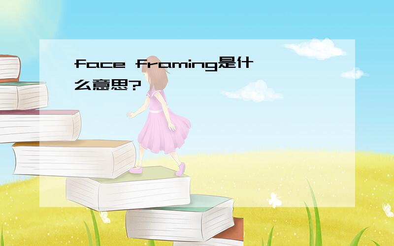 face framing是什么意思?