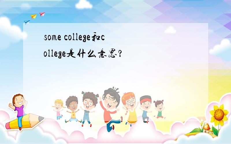 some college和college是什么意思?