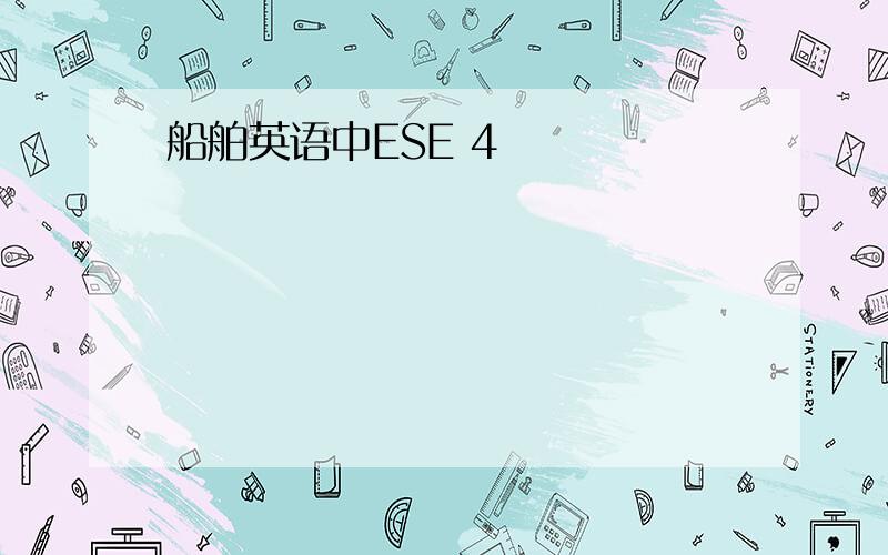 船舶英语中ESE 4