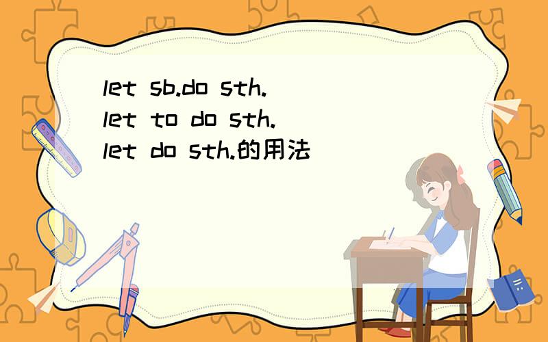 let sb.do sth.let to do sth.let do sth.的用法