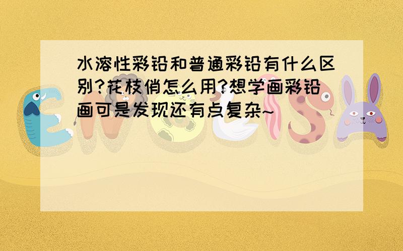 水溶性彩铅和普通彩铅有什么区别?花枝俏怎么用?想学画彩铅画可是发现还有点复杂~