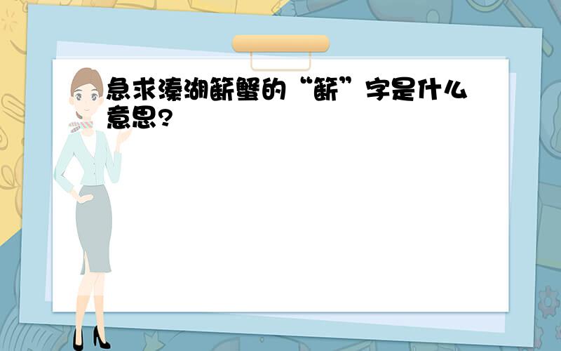 急求溱湖簖蟹的“簖”字是什么意思?