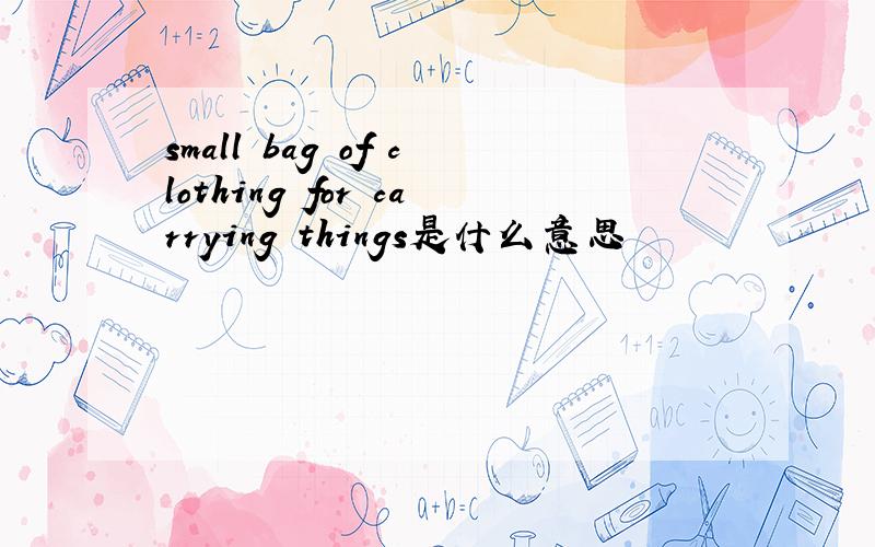 small bag of clothing for carrying things是什么意思