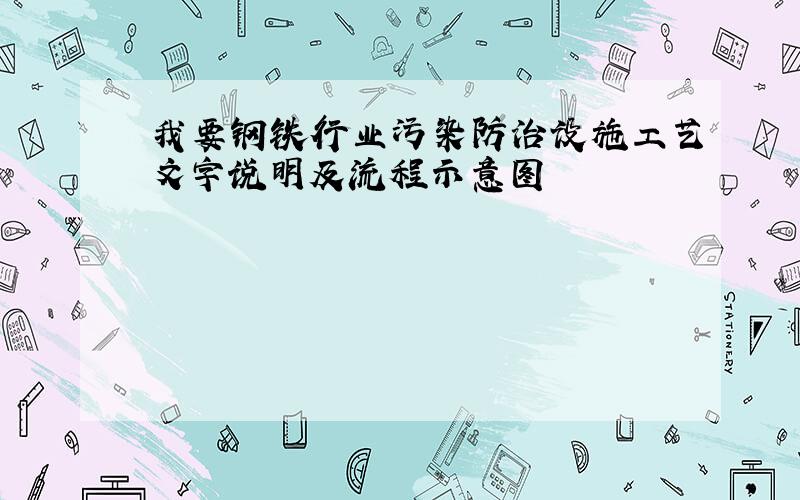 我要钢铁行业污染防治设施工艺文字说明及流程示意图