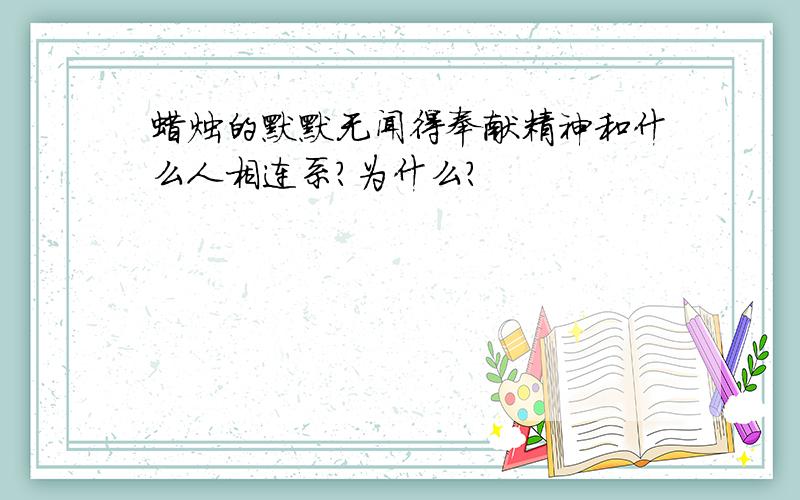 蜡烛的默默无闻得奉献精神和什么人相连系?为什么?