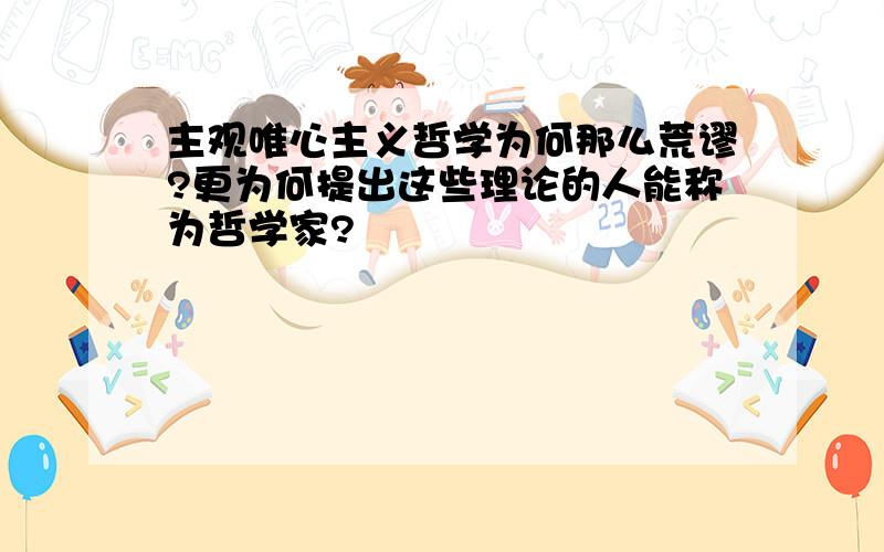 主观唯心主义哲学为何那么荒谬?更为何提出这些理论的人能称为哲学家?