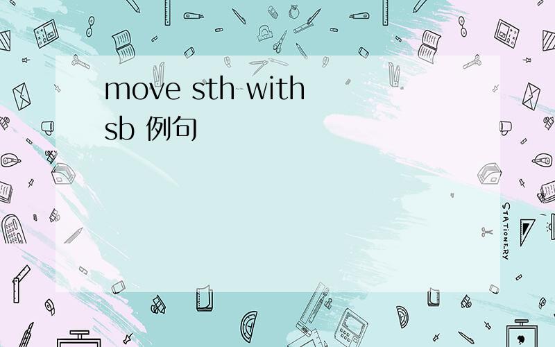 move sth with sb 例句