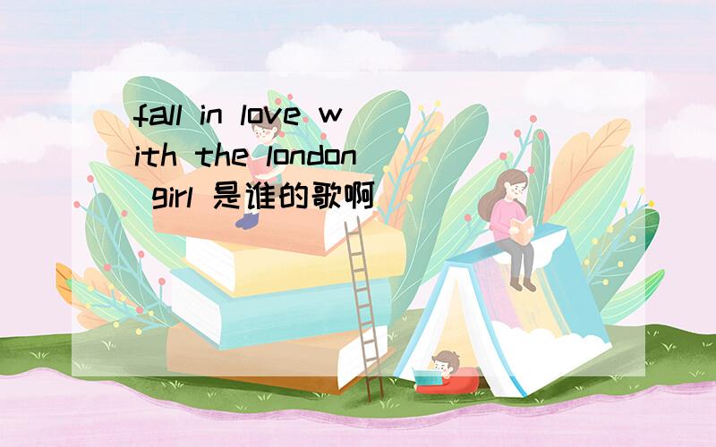 fall in love with the london girl 是谁的歌啊