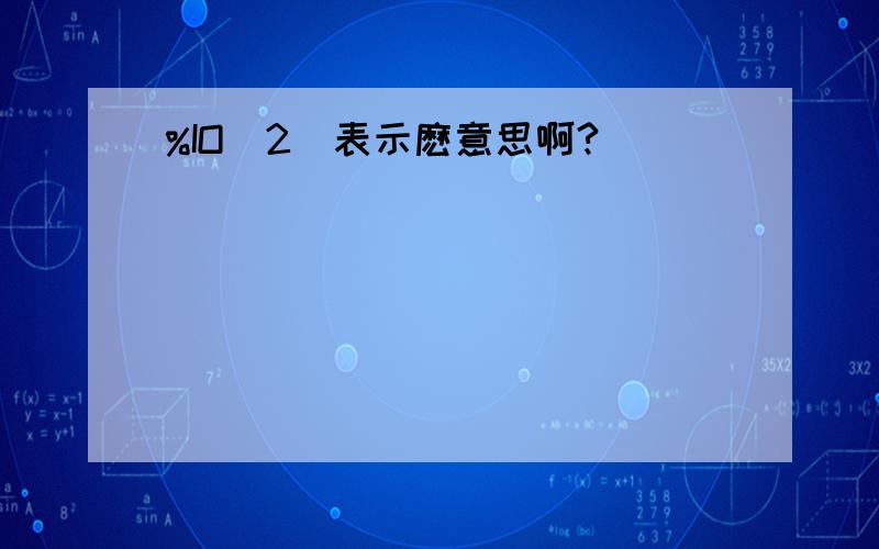 %IO(2)表示麽意思啊?