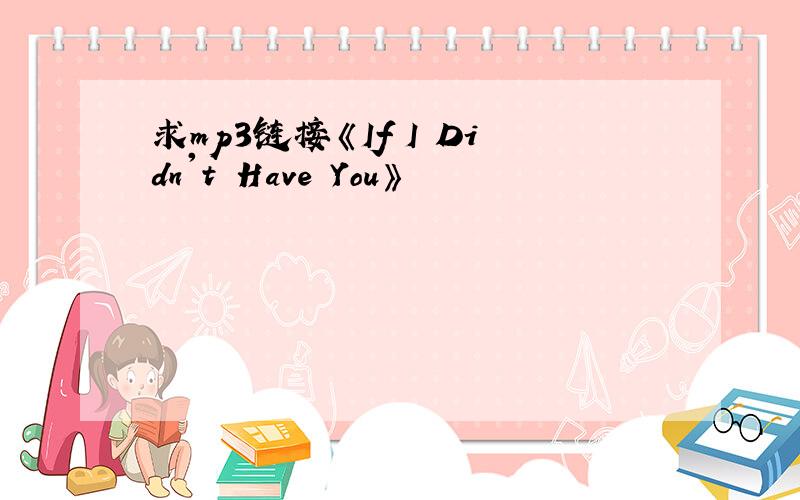 求mp3链接《If I Didn't Have You》