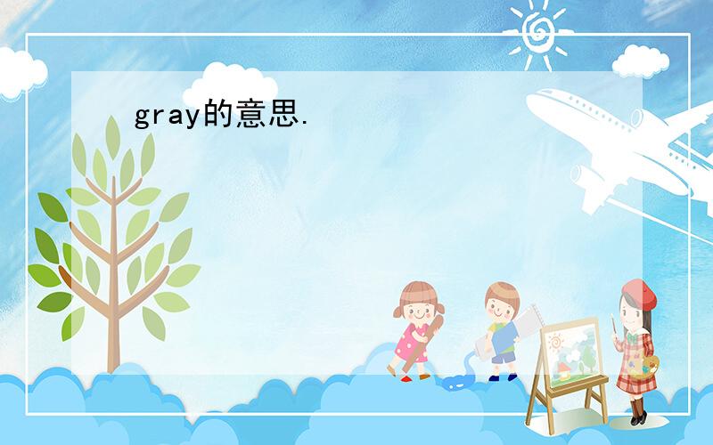 gray的意思.