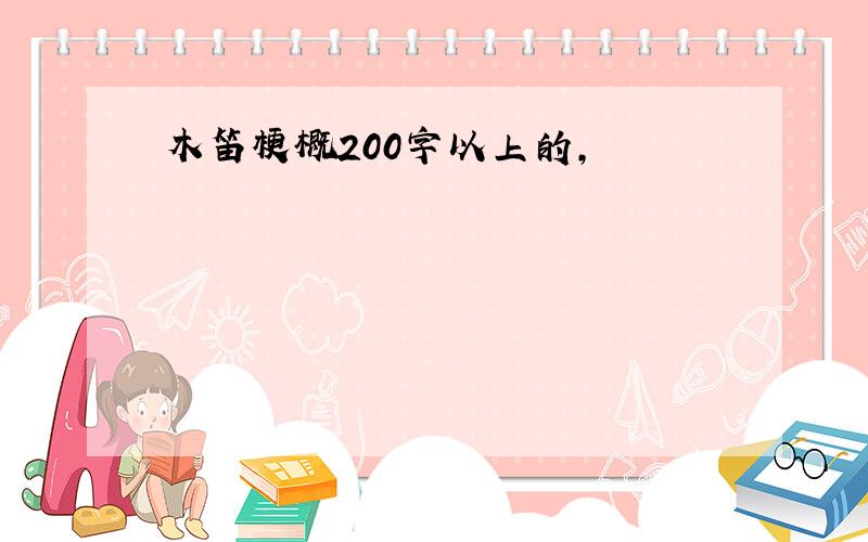 木笛梗概200字以上的,