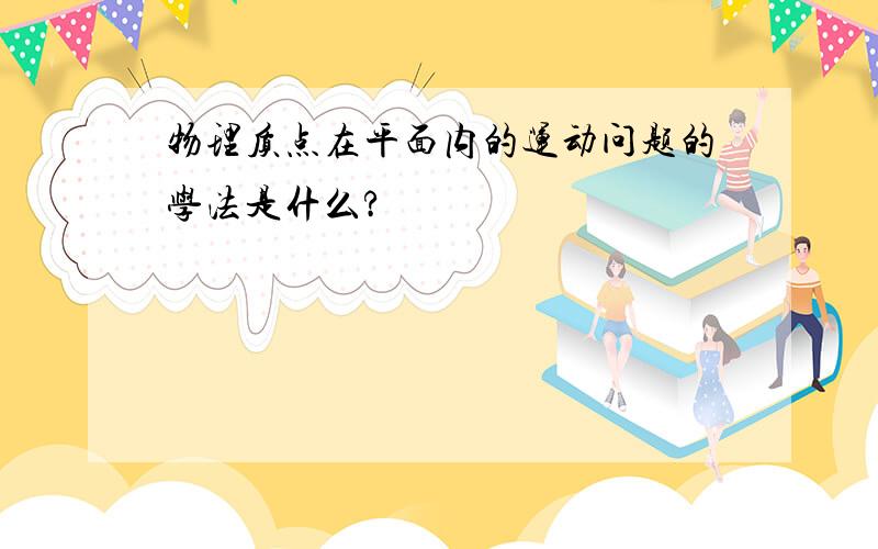 物理质点在平面内的运动问题的学法是什么?