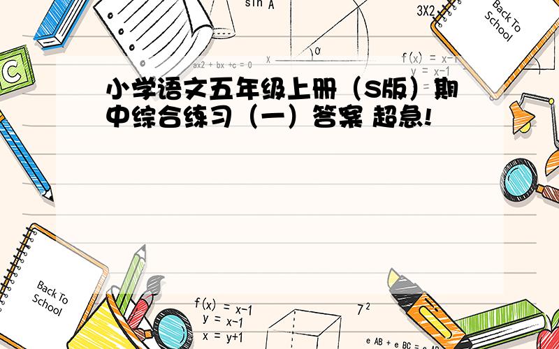 小学语文五年级上册（S版）期中综合练习（一）答案 超急!