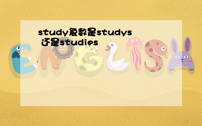 study复数是studys 还是studies