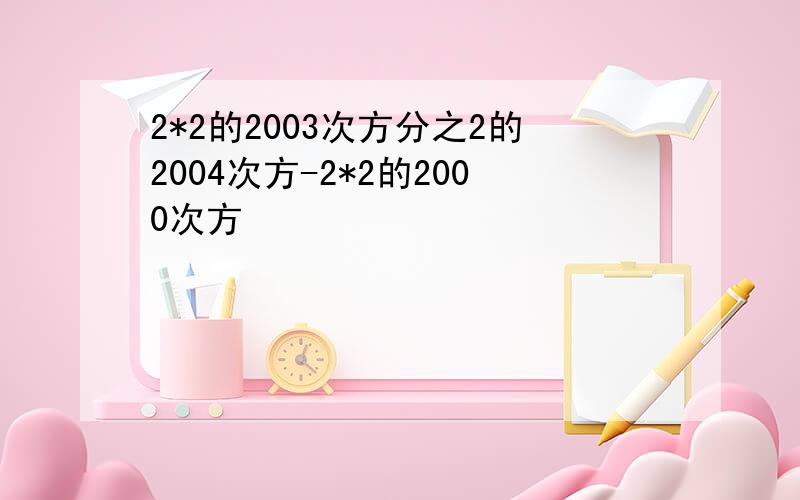 2*2的2003次方分之2的2004次方-2*2的2000次方