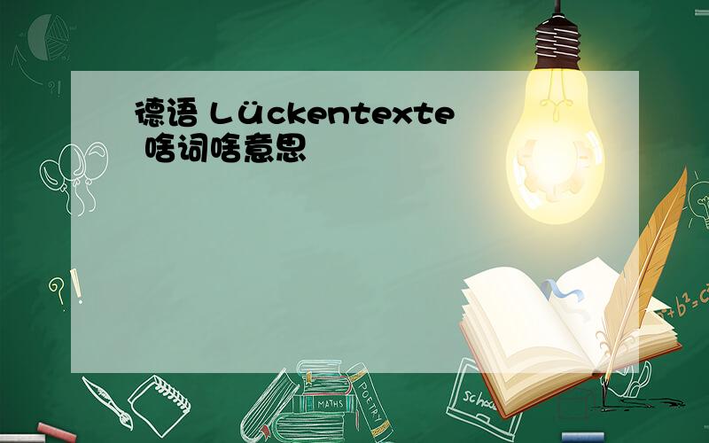 德语 Lückentexte 啥词啥意思