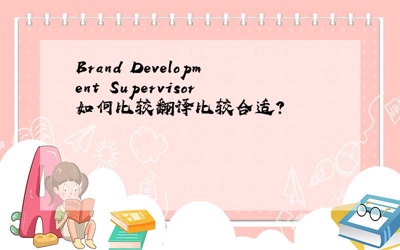 Brand Development Supervisor如何比较翻译比较合适?