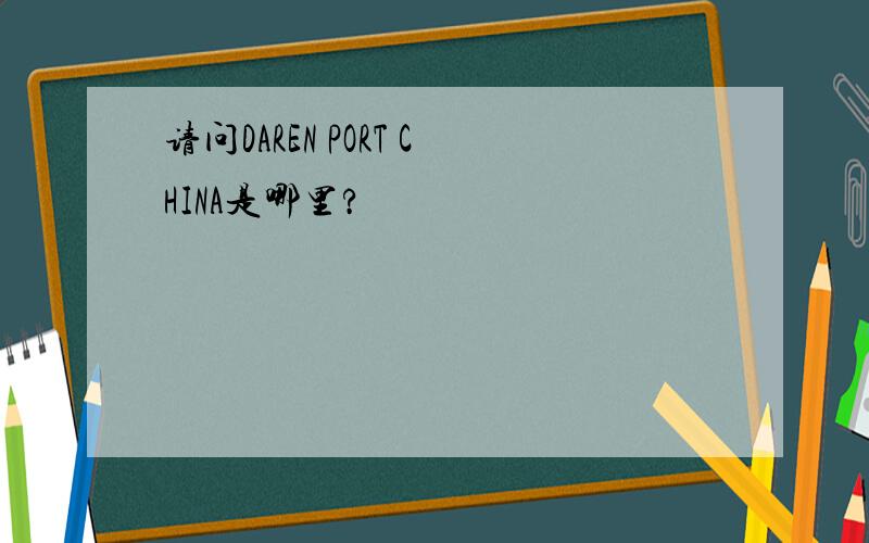 请问DAREN PORT CHINA是哪里?