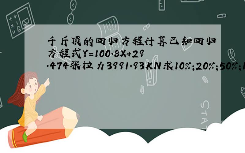 千斤顶的回归方程计算已知回归方程式Y=100.8X+29.474张拉力3991.93KN求10%;20%;50%;100