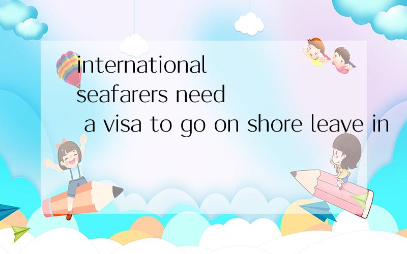 international seafarers need a visa to go on shore leave in