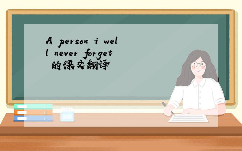 A person i well never forget 的课文翻译