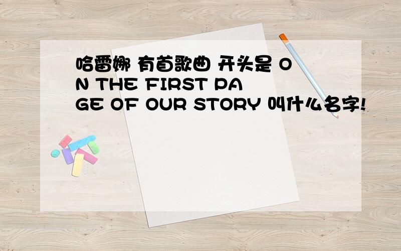 哈雷娜 有首歌曲 开头是 ON THE FIRST PAGE OF OUR STORY 叫什么名字!