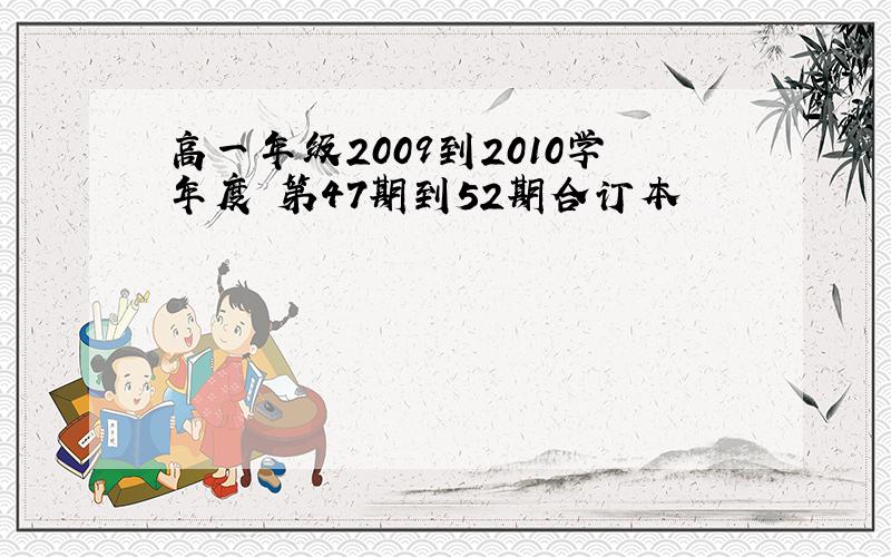 高一年级2009到2010学年度 第47期到52期合订本