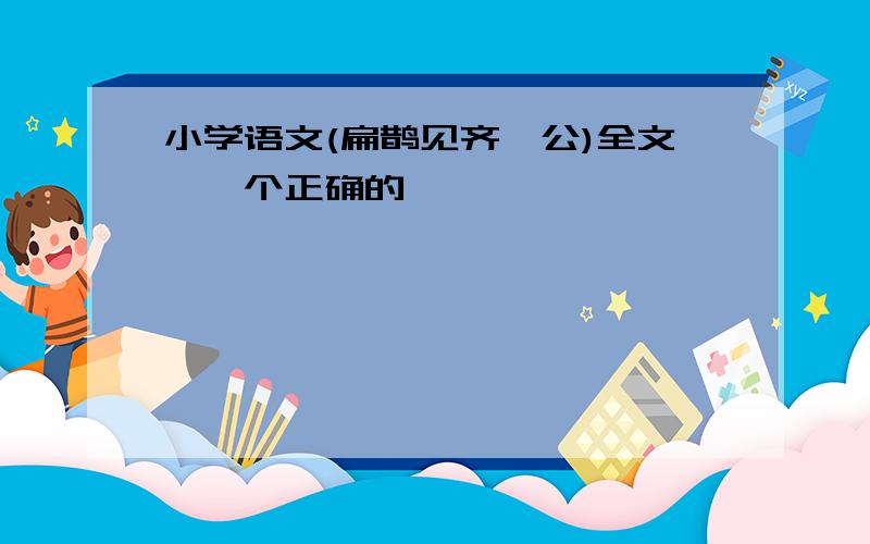 小学语文(扁鹊见齐桓公)全文,一个正确的,