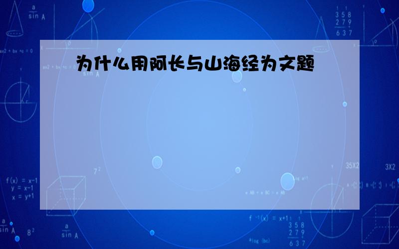 为什么用阿长与山海经为文题