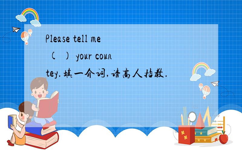 Please tell me ( ) your countey.填一介词,请高人指教.