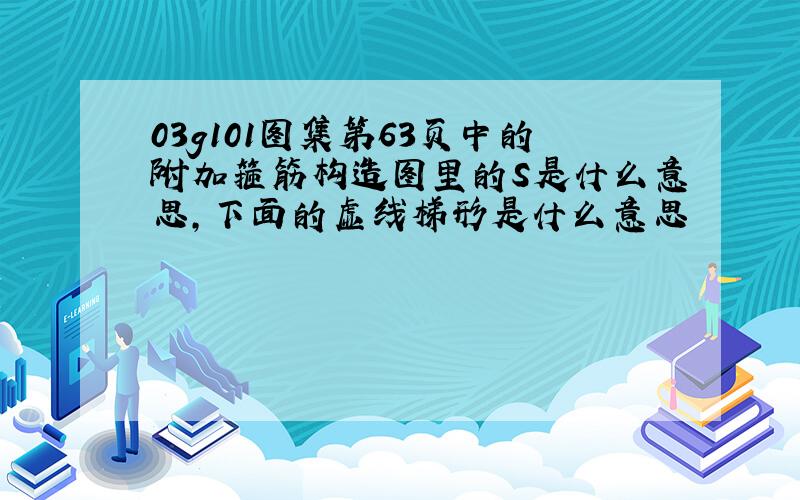 03g101图集第63页中的附加箍筋构造图里的S是什么意思,下面的虚线梯形是什么意思