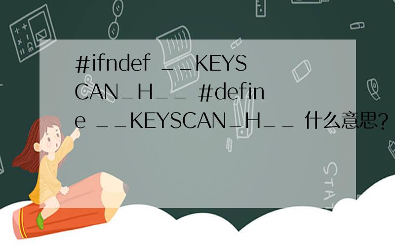 #ifndef __KEYSCAN_H__ #define __KEYSCAN_H__ 什么意思?