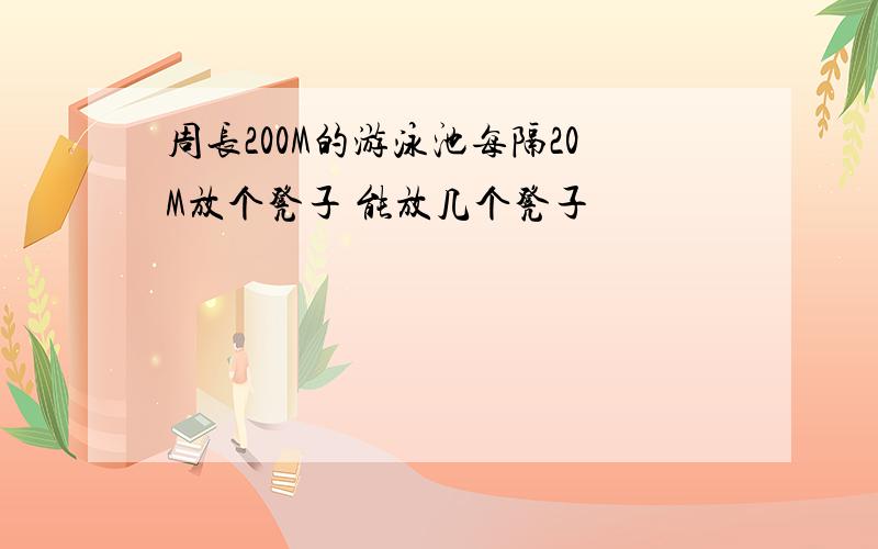 周长200M的游泳池每隔20M放个凳子 能放几个凳子