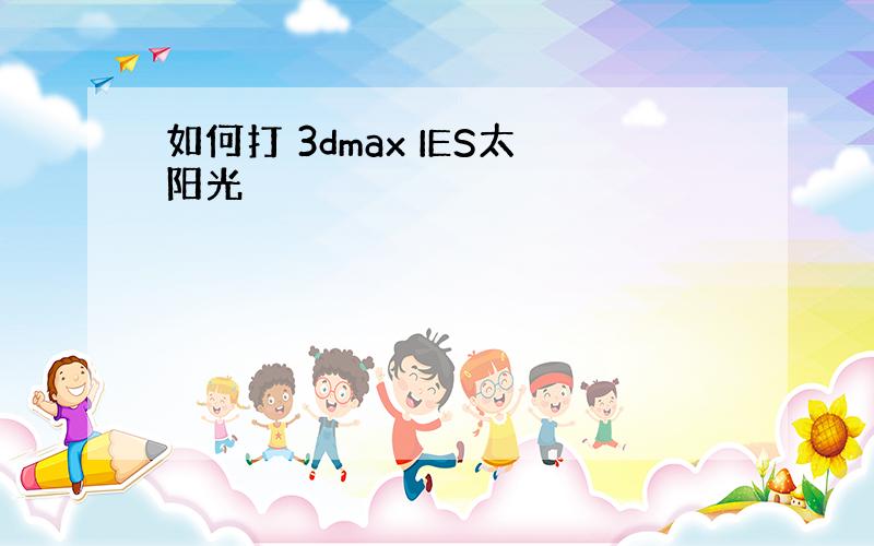 如何打 3dmax IES太阳光