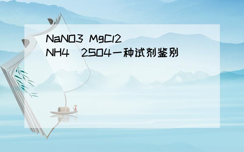 NaNO3 MgCl2 ( NH4)2SO4一种试剂鉴别