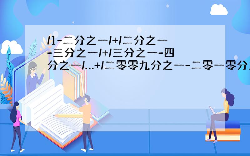 /1-二分之一/+/二分之一-三分之一/+/三分之一-四分之一/…+/二零零九分之一-二零一零分之一/ ＝