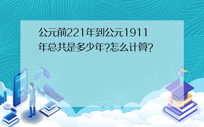 公元前221年到公元1911年总共是多少年?怎么计算?