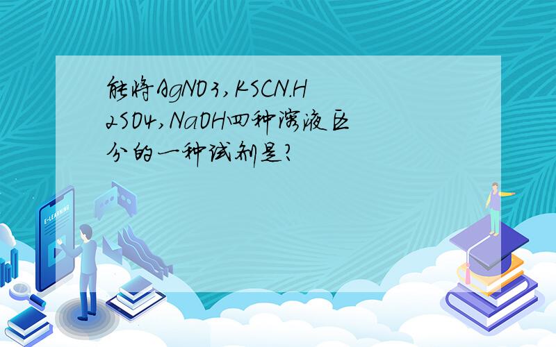 能将AgNO3,KSCN.H2SO4,NaOH四种溶液区分的一种试剂是?