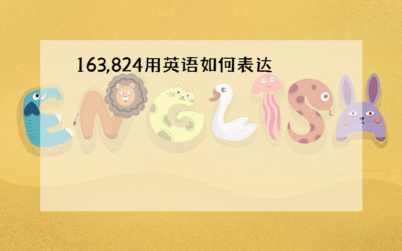 163,824用英语如何表达