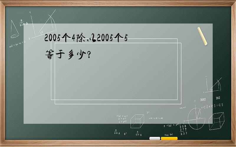 2005个4除以2005个5等于多少?