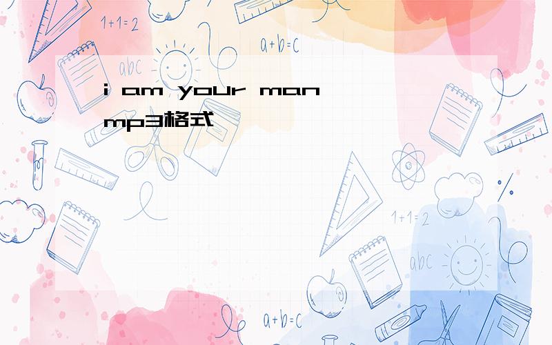 i am your man mp3格式