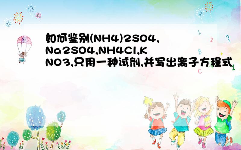 如何鉴别(NH4)2SO4,Na2SO4,NH4Cl,KNO3,只用一种试剂,并写出离子方程式