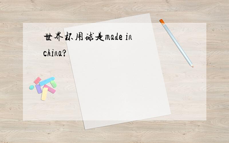 世界杯用球是made in china?