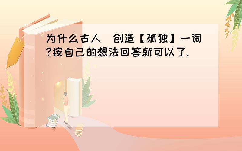 为什么古人會创造【孤独】一词?按自己的想法回答就可以了.