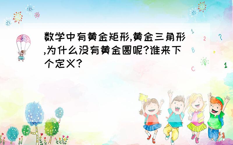 数学中有黄金矩形,黄金三角形,为什么没有黄金圆呢?谁来下个定义?