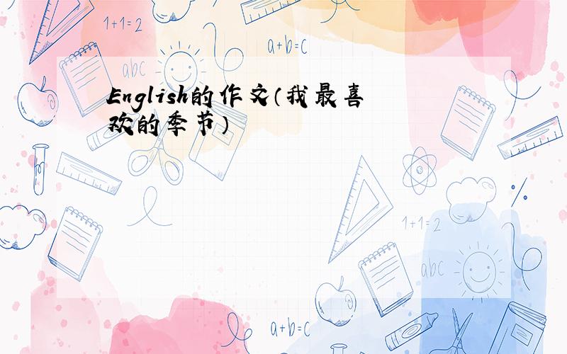 English的作文（我最喜欢的季节）