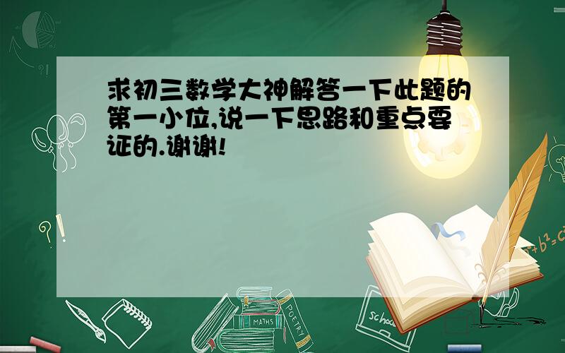 求初三数学大神解答一下此题的第一小位,说一下思路和重点要证的.谢谢!