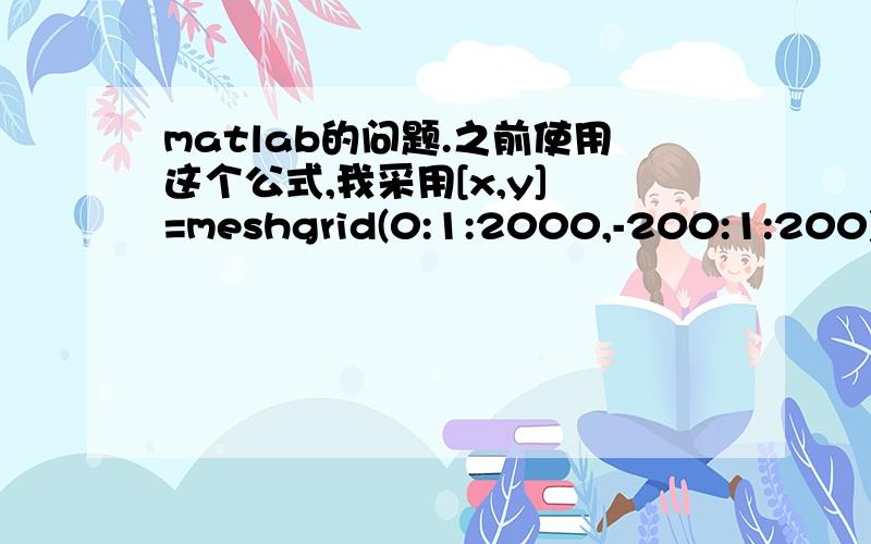 matlab的问题.之前使用这个公式,我采用[x,y] =meshgrid(0:1:2000,-200:1:200);b